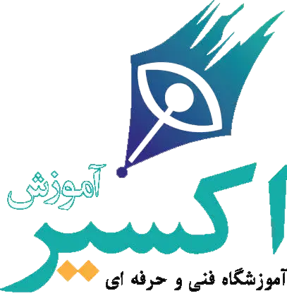 آموزشگاه کامپیوتر اکسیر آموزش